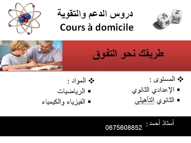 Cours soutien math physiques à domicile