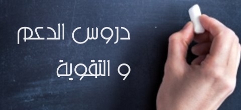 دروس الدعم والتقوية