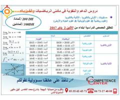 دروس الدعم في مادتي الرياضيات والفيزياء